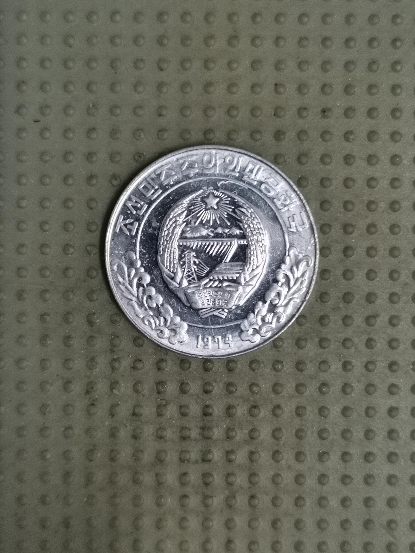 2025年第111场各国散币拍卖（总第111场） 朝鲜1974年5钱单星