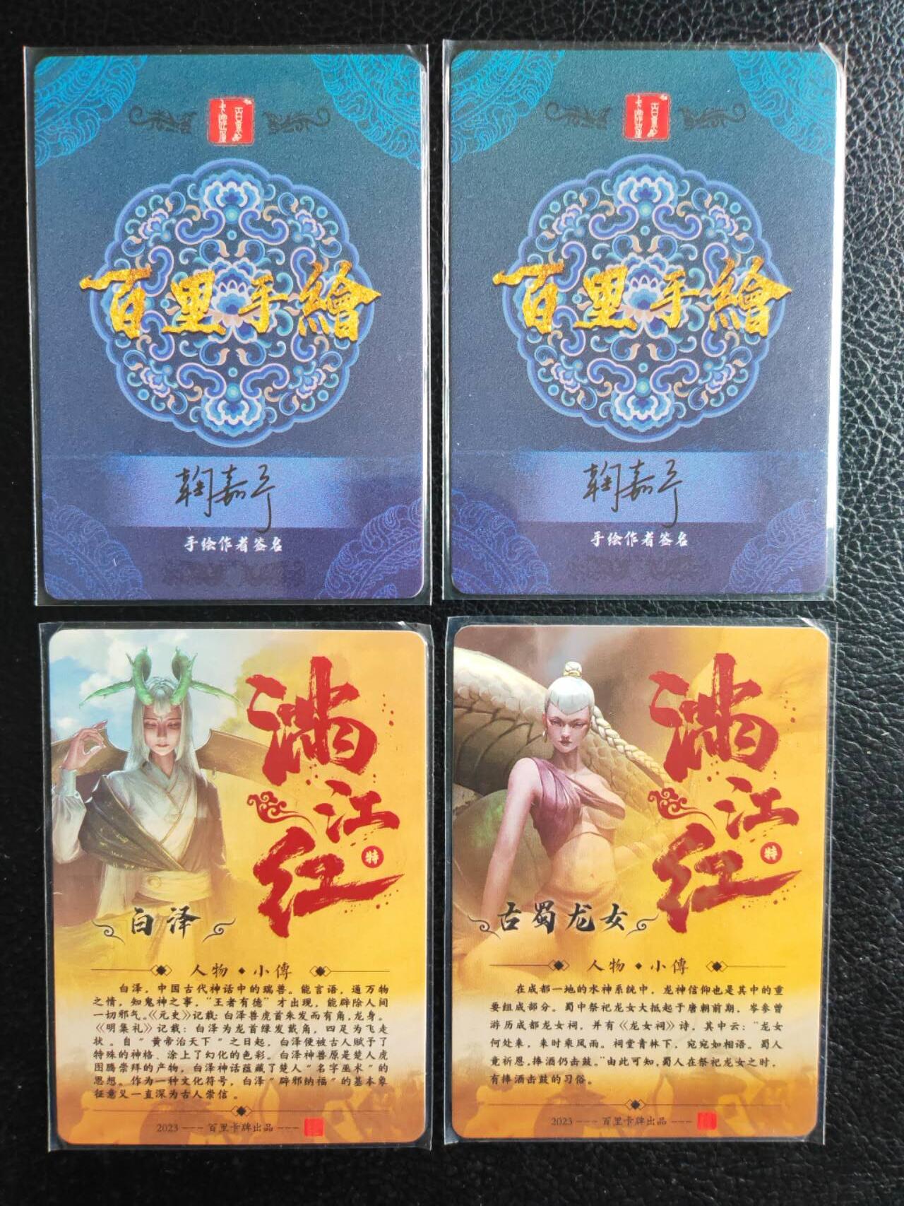 阳大大卡牌拍卖第81期（持续收拍品，周六晚上九点截拍，进群福利早知道） 【特卡】百里卡牌 鞠嘉宁水浒 白泽+古蜀龙女+水浒手绘拓卡2张