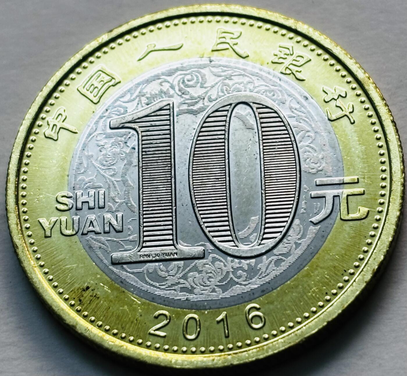 文馨钱币收藏第 279 场，银币，纪念铜章场 长期接收代拍品 2016 年猴年纪念币十元