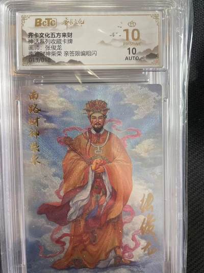 寸草不生拍卖会 第十三期 （ 持续收拍中） - 【亲签】神话系列收藏卡牌画师:张俊龙财神柴荣 亲签限编粗闪  爆金 13/18