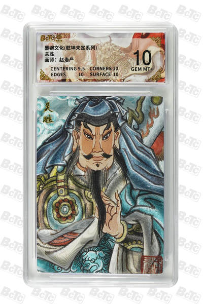 卡牌实验室开始第三次实验 - 【赵洛严】关胜 GEM MT+