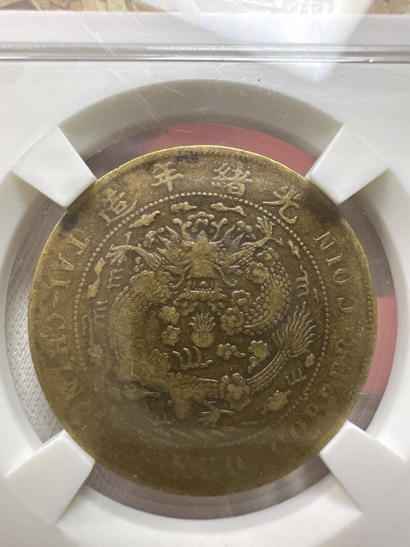 11.25铜钱专场 清 大清铜币