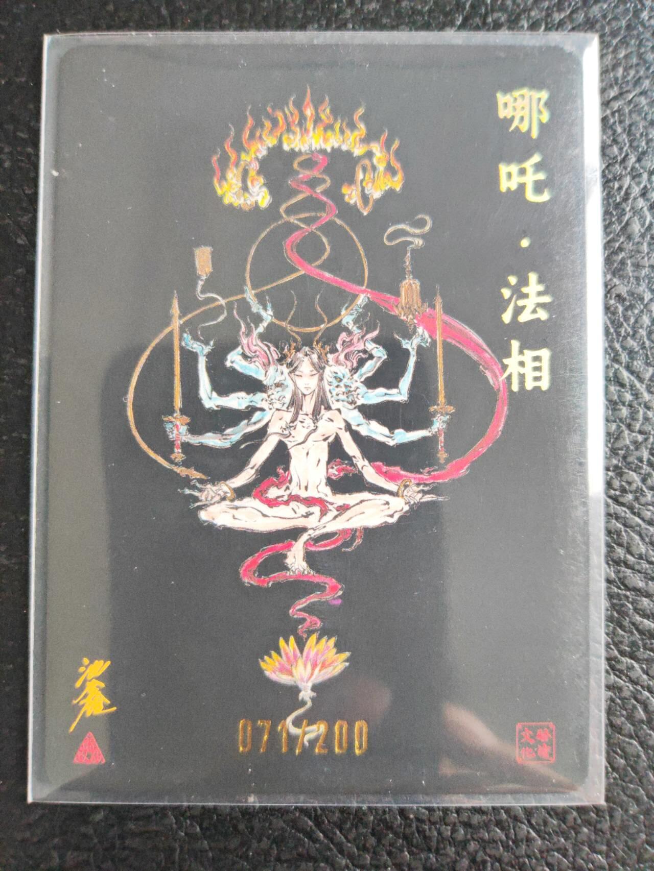 阳大大卡牌拍卖第81期（持续收拍品，周六晚上九点截拍，进群福利早知道） 【亲签裸卡】启读文化 沈鑫 哪吒 法相 粗闪 限编71/200