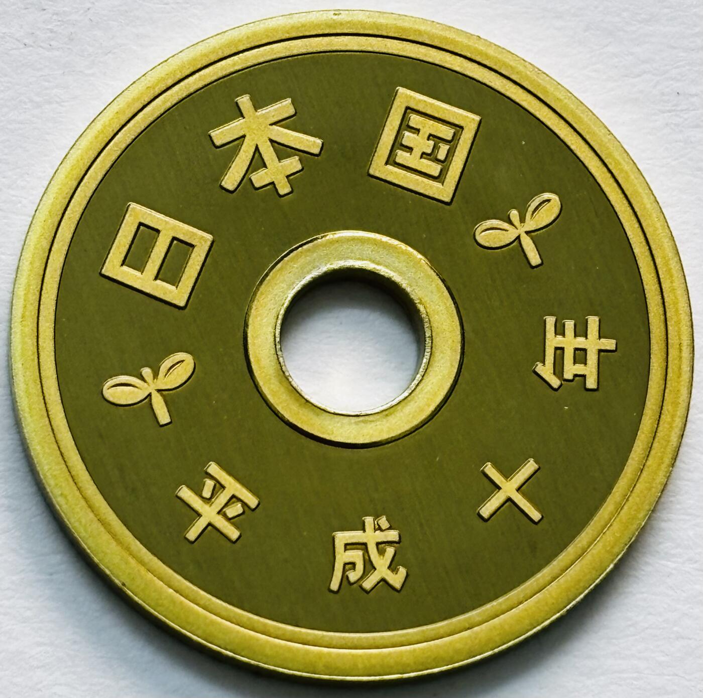 文馨钱币收藏第 279 场，银币，纪念铜章场 长期接收代拍品 全新未流通日本平成十年 5 元精制币