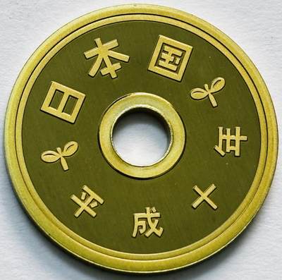 文馨钱币收藏第 279 场，银币，纪念铜章场 长期接收代拍品 - 全新未流通日本平成十年 5 元精制币