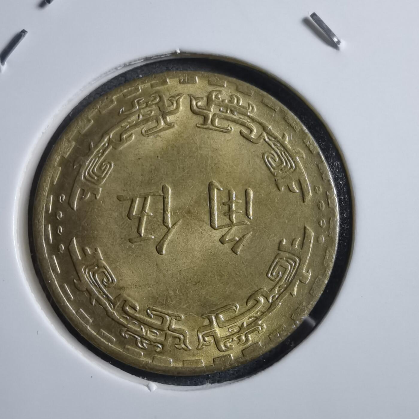 沼泽如烟--第894场 民国六十二年五角