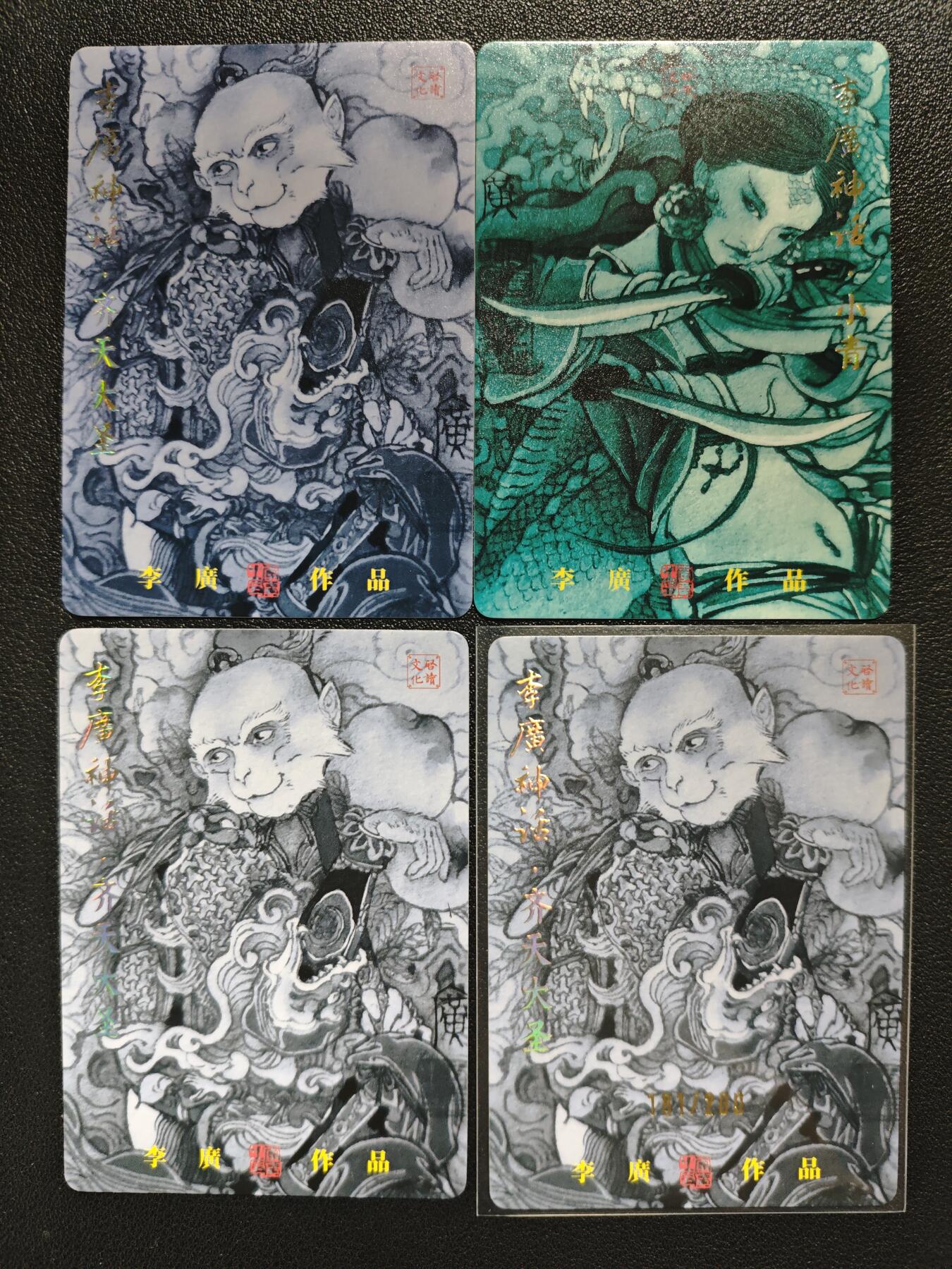 天玑星卡拍第136期《11.10周一截拍》持续收拍收评中 满赠卡需备注 启读文化 李广神话 齐天大圣 小青 其中一张齐天大圣限编200 四张