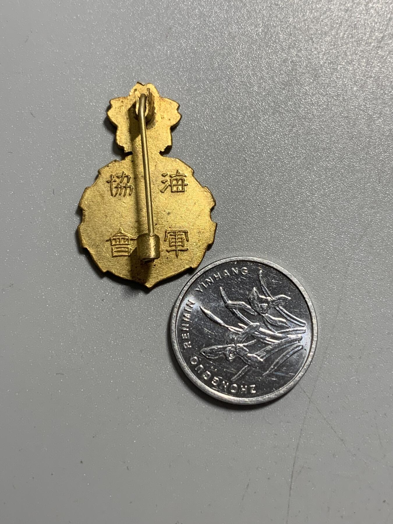 远东徽章小铺11月9日周日晚上9点结束 海军协会特别会员