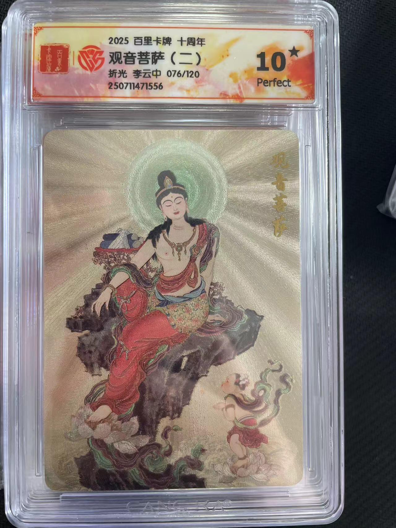 寸草不生拍卖会 第十三期 （ 持续收拍中） 2025 百里卡牌 十周年观音菩萨(二)折光 李云中 076/120 爆金