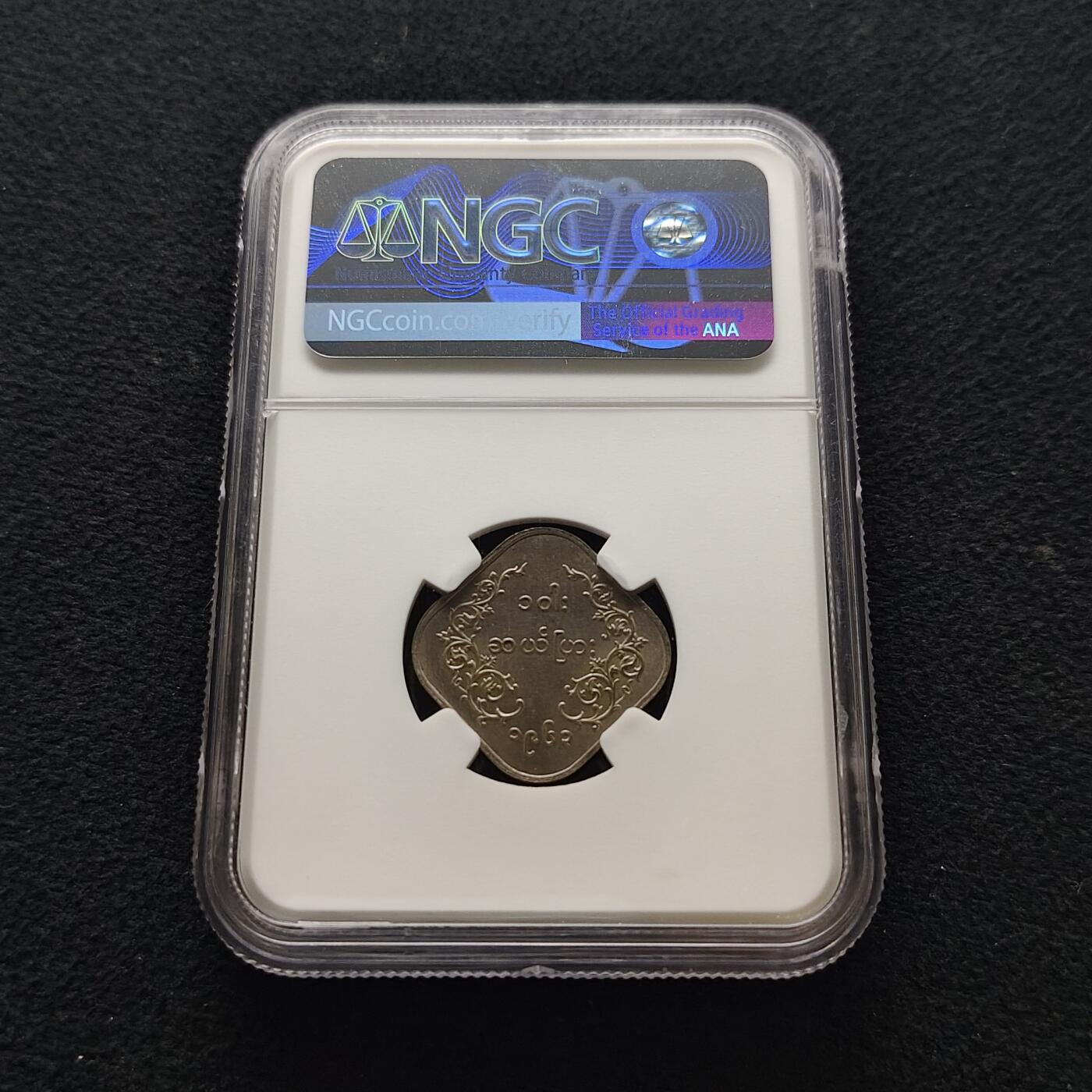 【全场包邮】纯粹捡漏拍477场（免费代拍第14场）调整中 缅甸1963年（၁၉၆၃）二版麒麟菱形10缅元-NGC MS63