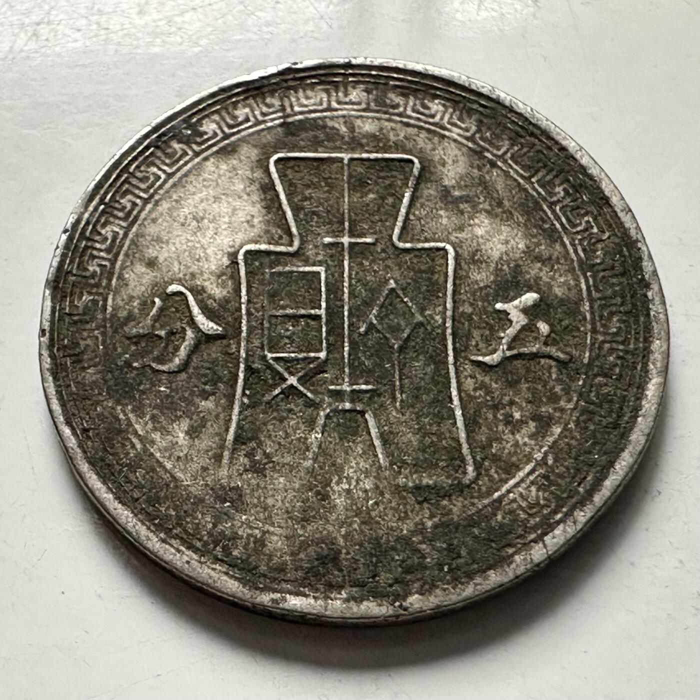 🌹外币初藏🌹🐯2025年第125场  每周二四六晚8️⃣点 接代拍 民国三十年五分 b