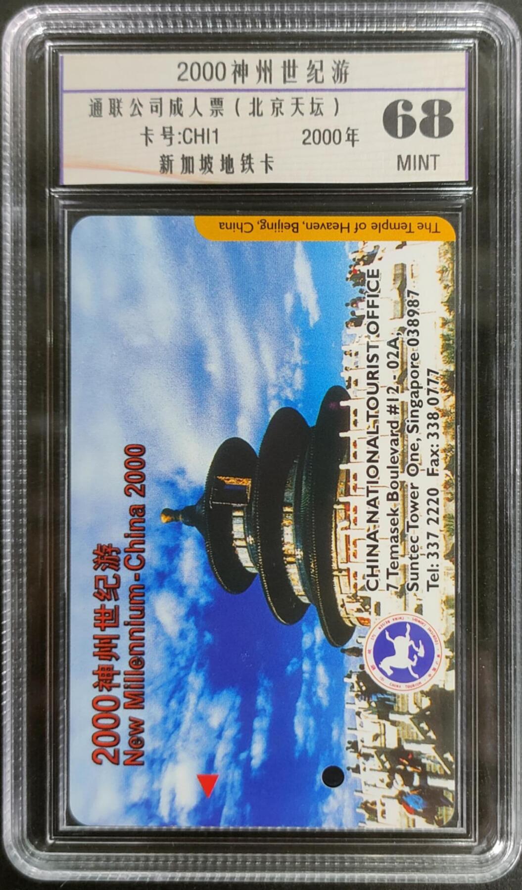 公藏第125期评级卡拍卖 新加坡地铁卡（中国风景-2000神州世纪游-北京天坛）一枚公藏68分。