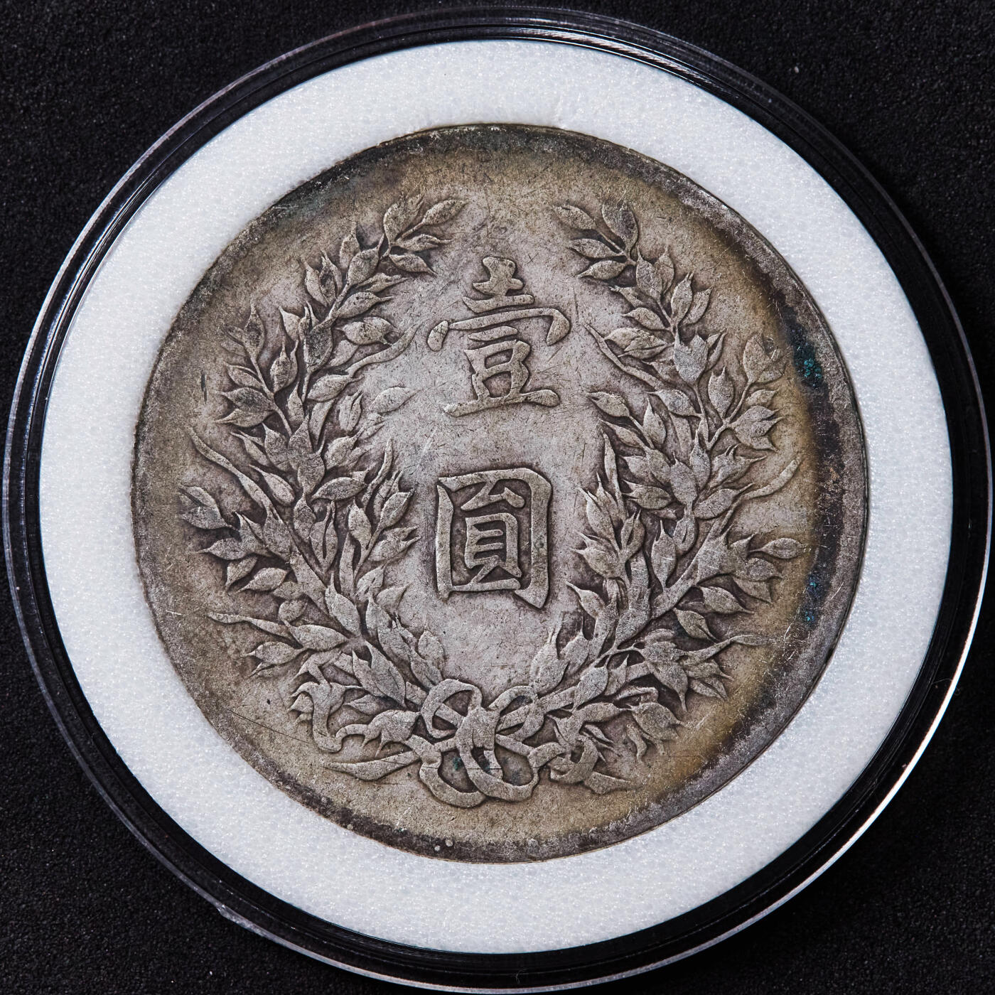 【俄甄集藏】2025年(044)11-12星期三晚 19:30 全场包邮 中华民国三年1914年袁大头1元银币，黄油彩原味包浆