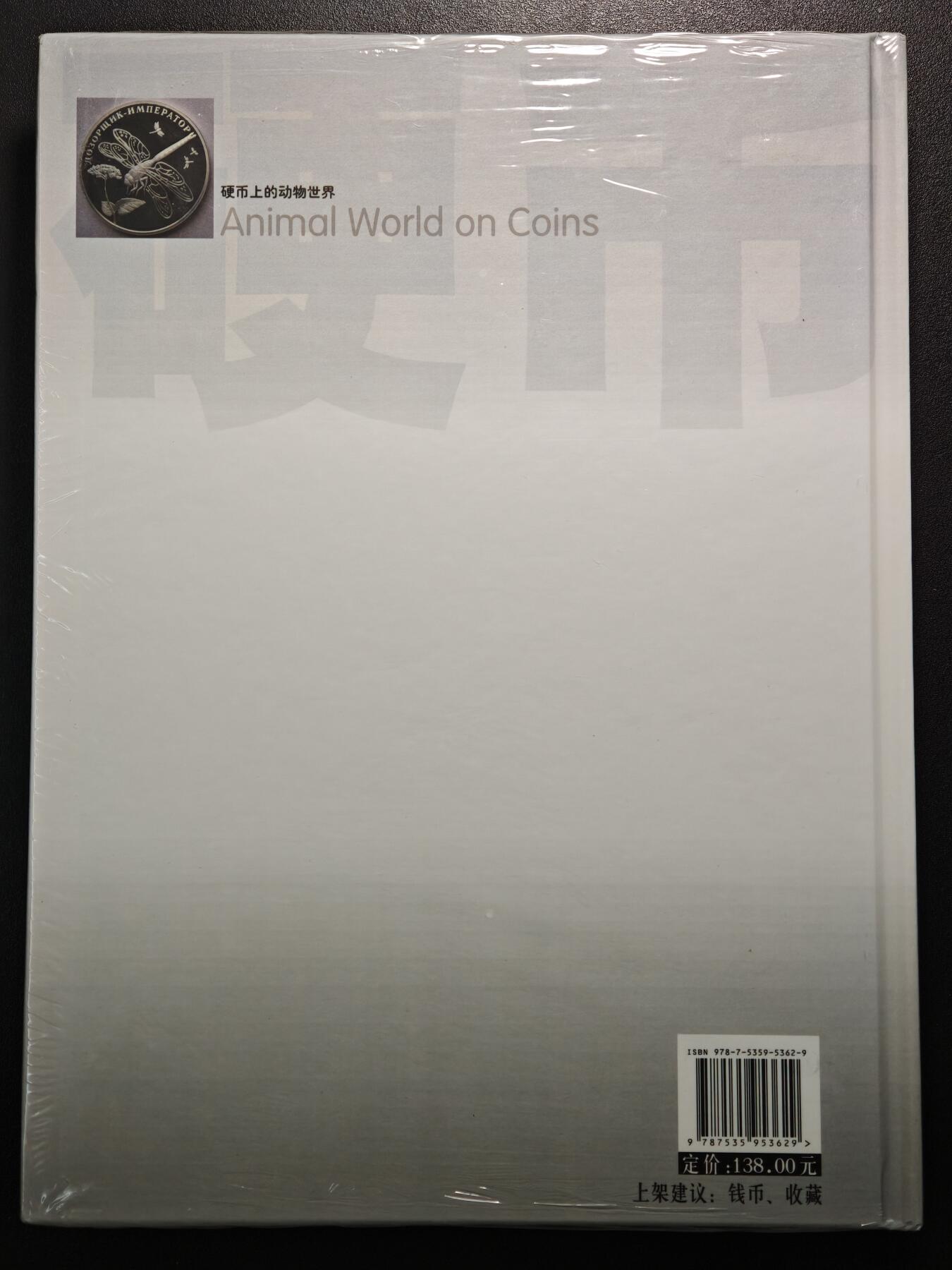 【德藏】世界币章拍卖第152期（拍品征集中~欢迎藏友联系） 全新塑封 硬币上的动物世界 全彩铜板纸印刷 全书约310页
