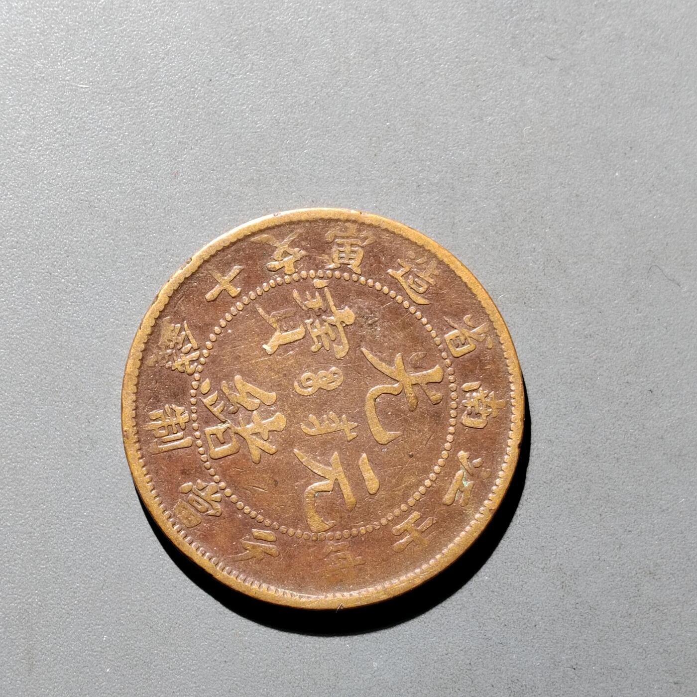 PCAI钱币9-590  古钱小专场 十文