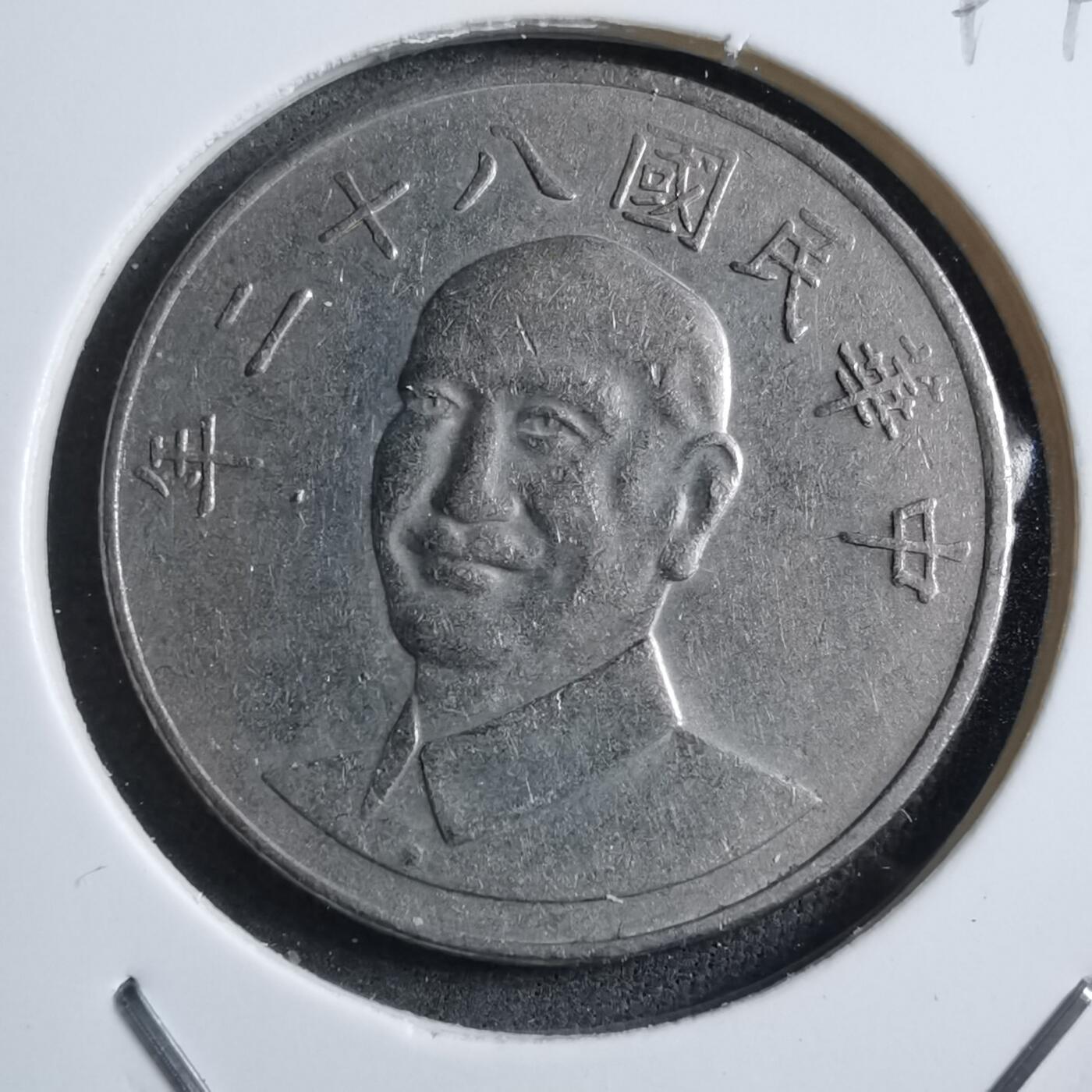 沼泽如烟--第894场 民国八十二年十元