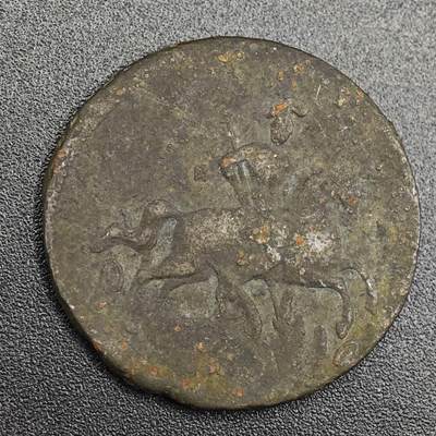 【淘币小摊】实时拍第七百九十一拍   散币纸币套币场   满百包邮可预留二周 每周一统一发货   - 沙俄1760年1戈比屠龙铜币