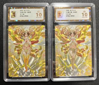 天玑星卡拍第136期《11.10周一截拍》持续收拍收评中 满赠卡需备注 - 焱卡文化 太虚幻境 红楼梦 尤二姐 两张 保粹爆金10