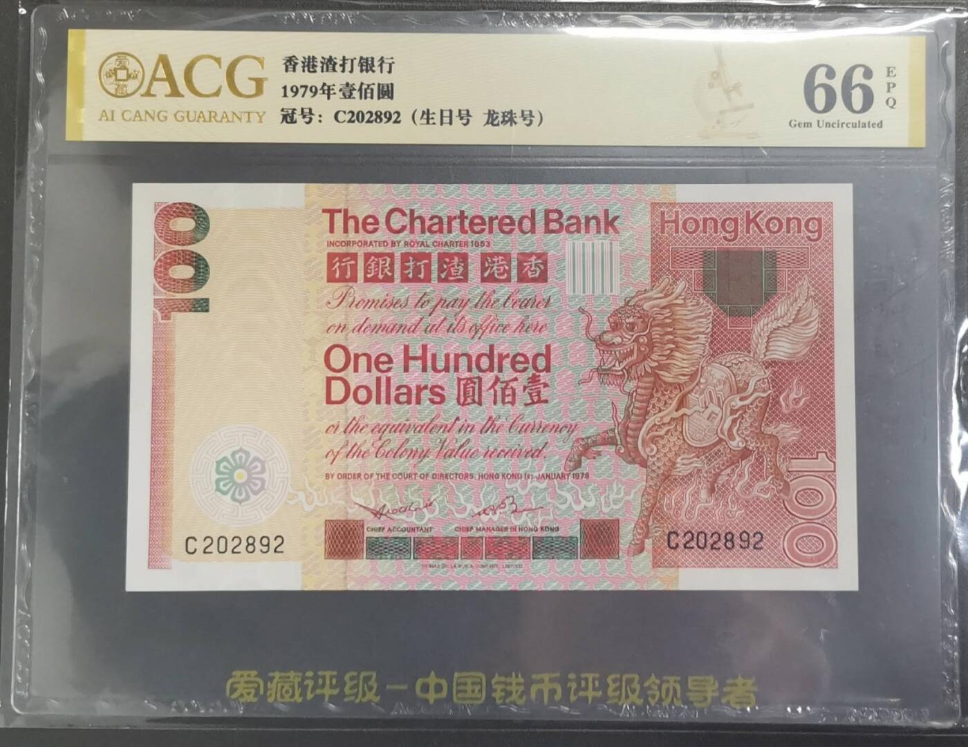 《艾美收藏》第219期-11.9周日外币畅拍场 香港渣打银行1979年100元爱藏评级66分 麒麟 纸币状态好