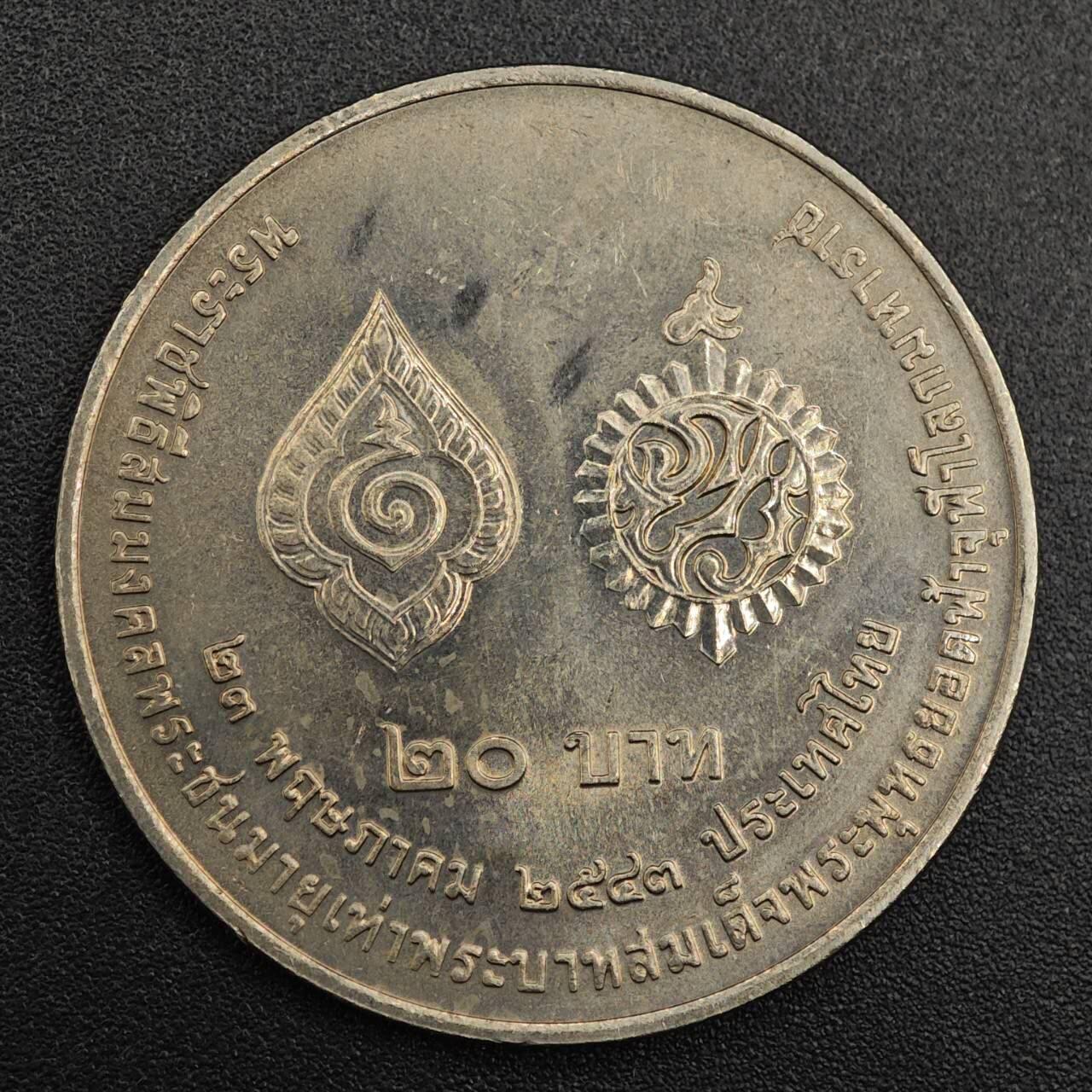 【淘币小摊】实时拍第七百九十一拍   散币纸币套币场   满百包邮可预留二周 每周一统一发货   泰国20泰铢纪念币