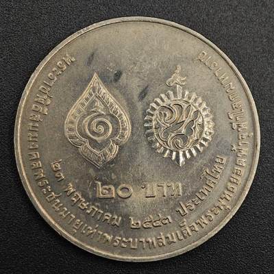 【淘币小摊】实时拍第七百九十一拍   散币纸币套币场   满百包邮可预留二周 每周一统一发货   - 泰国20泰铢纪念币