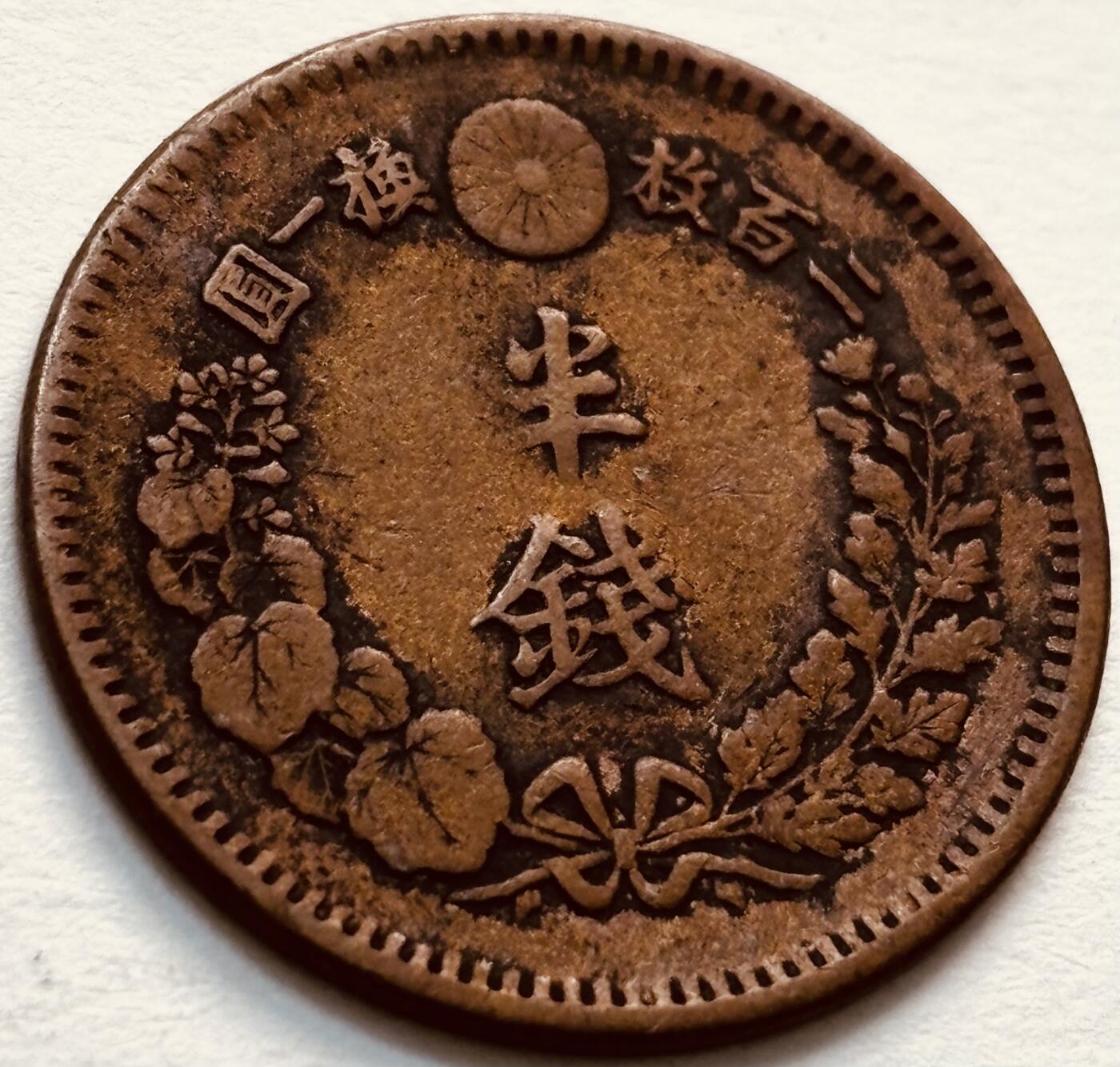 文馨钱币收藏第 279 场，银币，纪念铜章场 长期接收代拍品 日本明治 8 年龙半钱铜板