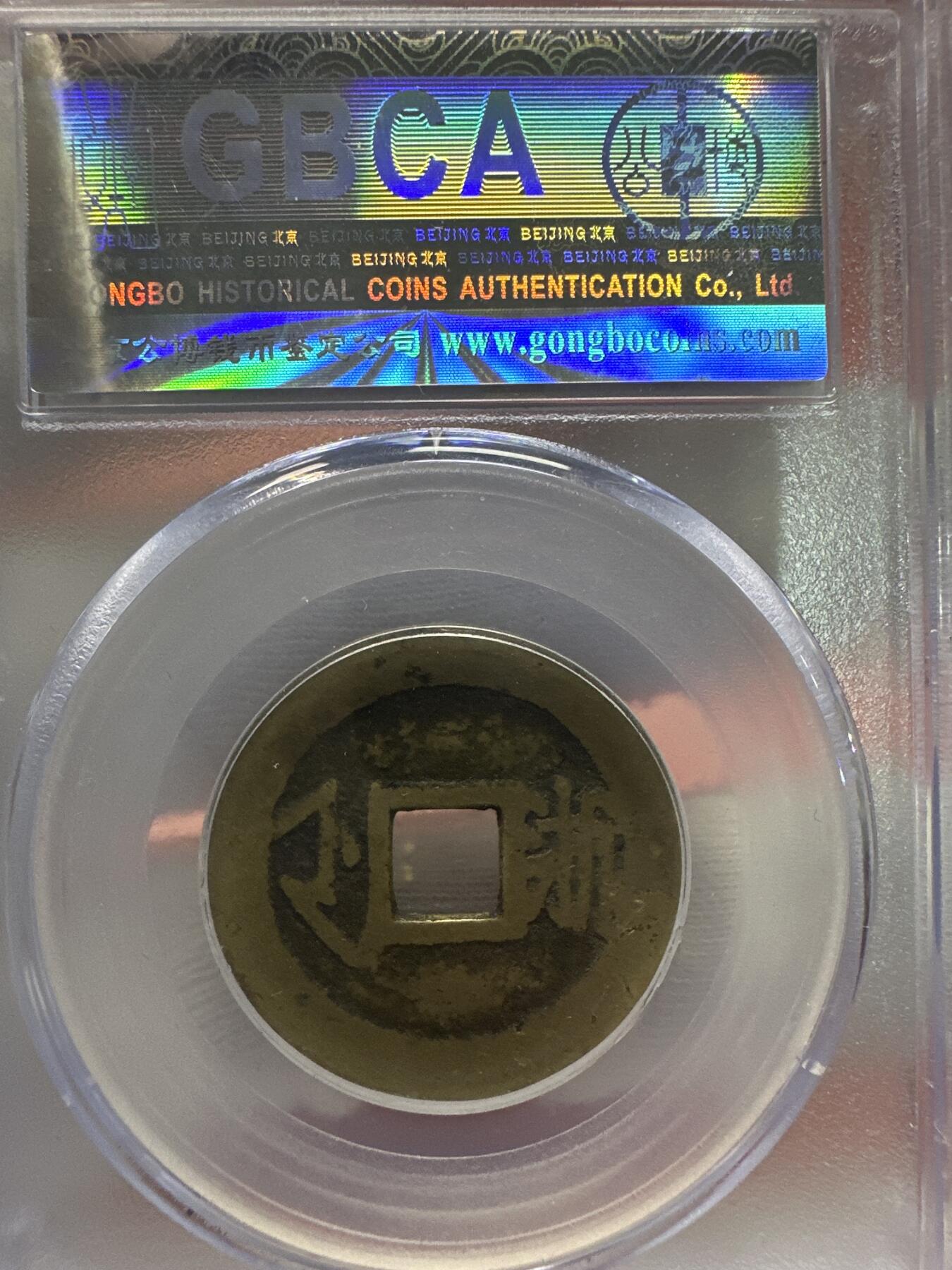 11.25铜钱专场 清-康熙通宝 满汉浙