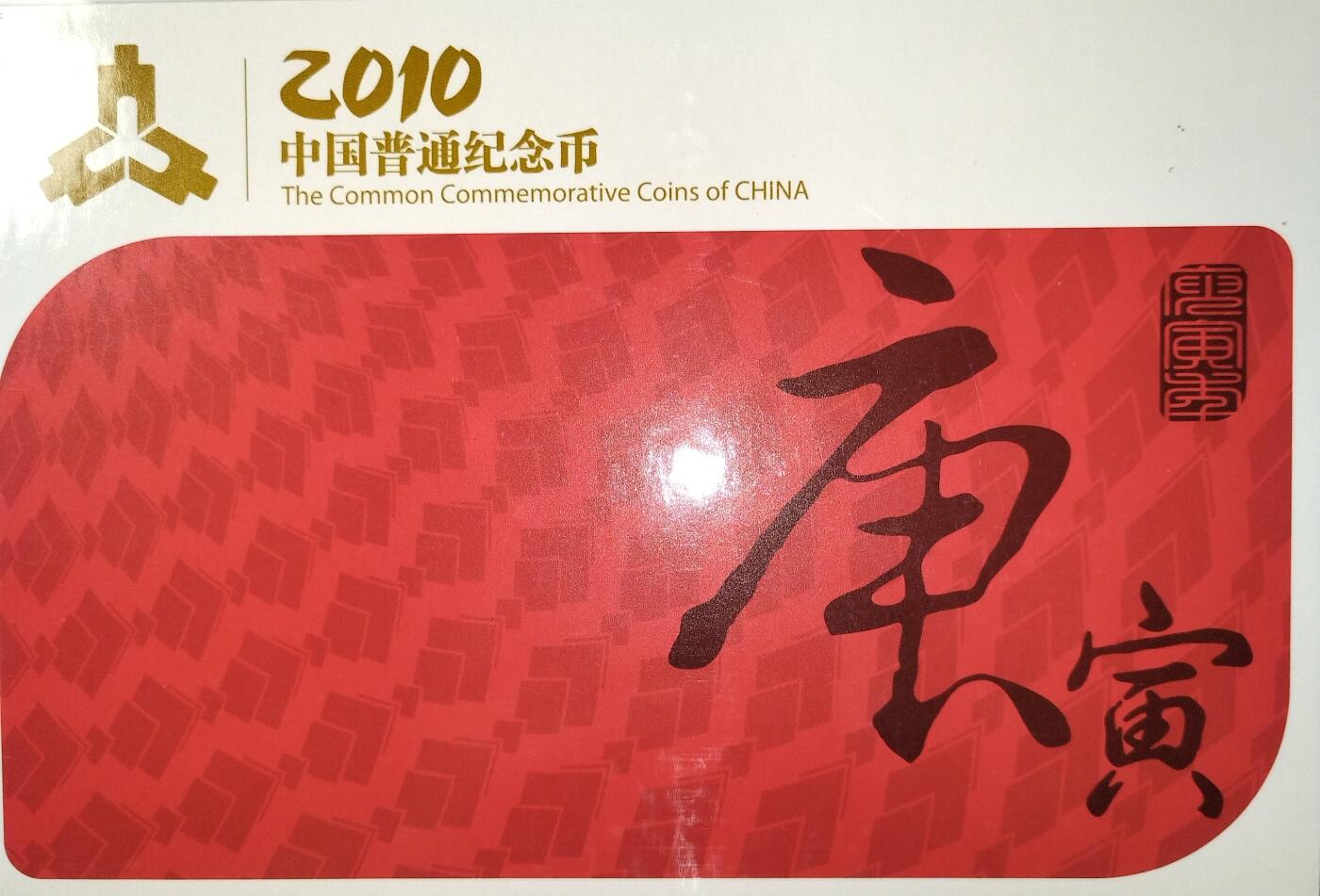 2010年康银阁装帧纪念币年册，4枚全套：虎年贺岁币、世博会币、和字书法币、环保币，带原装证书。中国人民银行授权发行，康银阁装帧，发行量50万册，收藏价值高，适合钱币收藏爱好者。