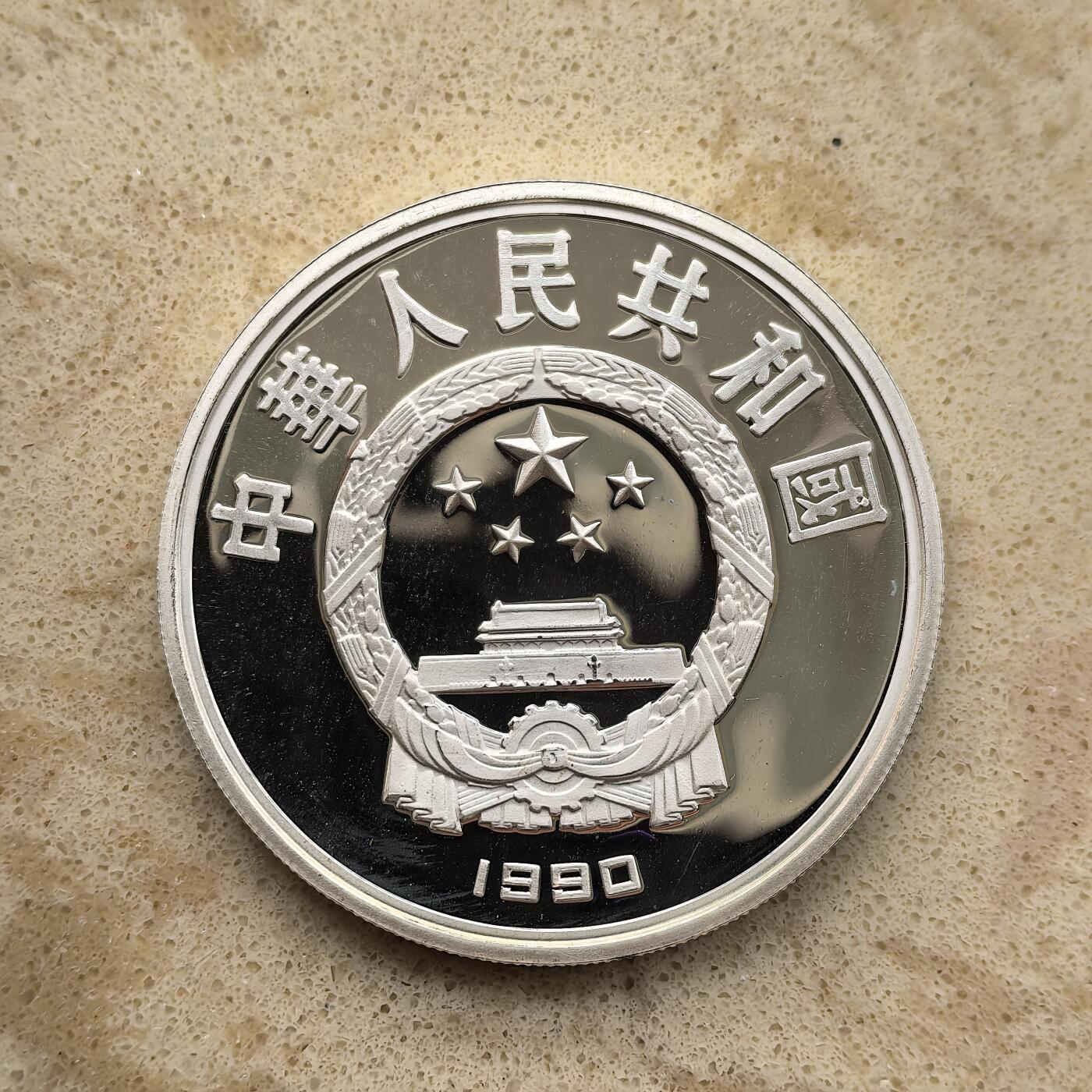 道一币馆币章第一百五十五场 中国1990年世界历史名人-希腊诗人荷马10元精制银币 27g 900S 30000