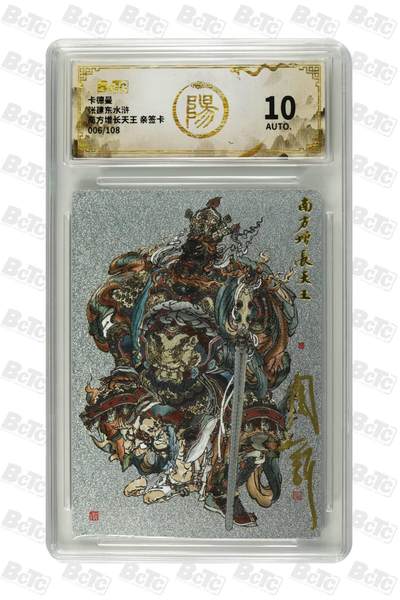 阳大大卡牌拍卖第81期（持续收拍品，周六晚上九点截拍，进群福利早知道） - 【亲签10分】卡德曼张建东水浒 南方增长天王  006/108