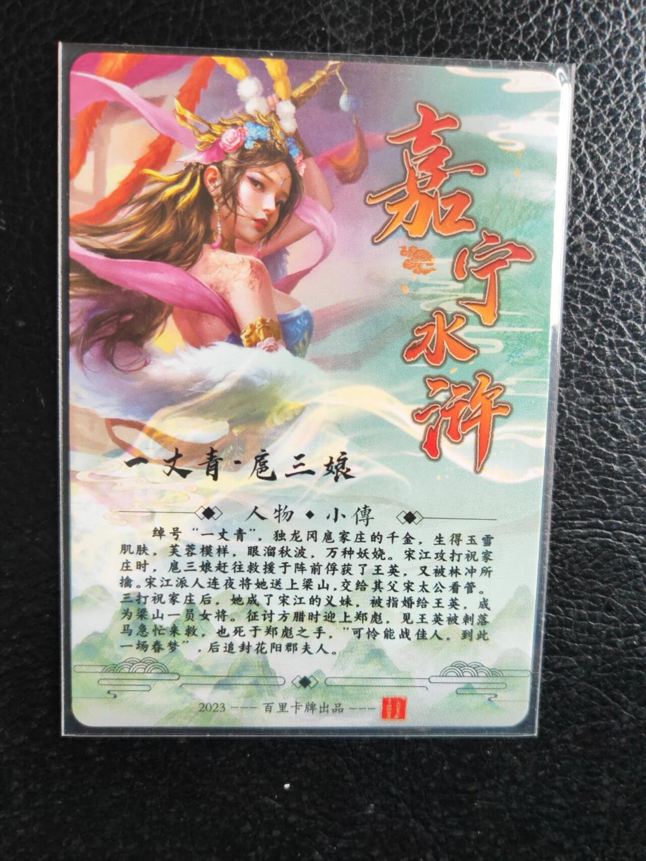 阳大大卡牌拍卖第81期（持续收拍品，周六晚上九点截拍，进群福利早知道） 百里卡牌 鞠嘉宁水浒 最美扈三娘 粗闪