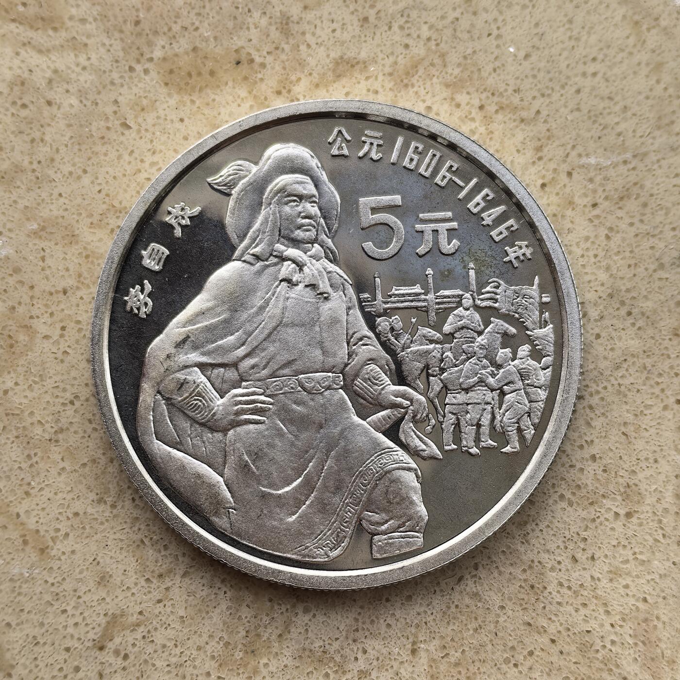 道一币馆币章第一百五十五场 中国1990年中国杰出历史人物-李自成5元精制纪念银币 22.2g 900S 30000