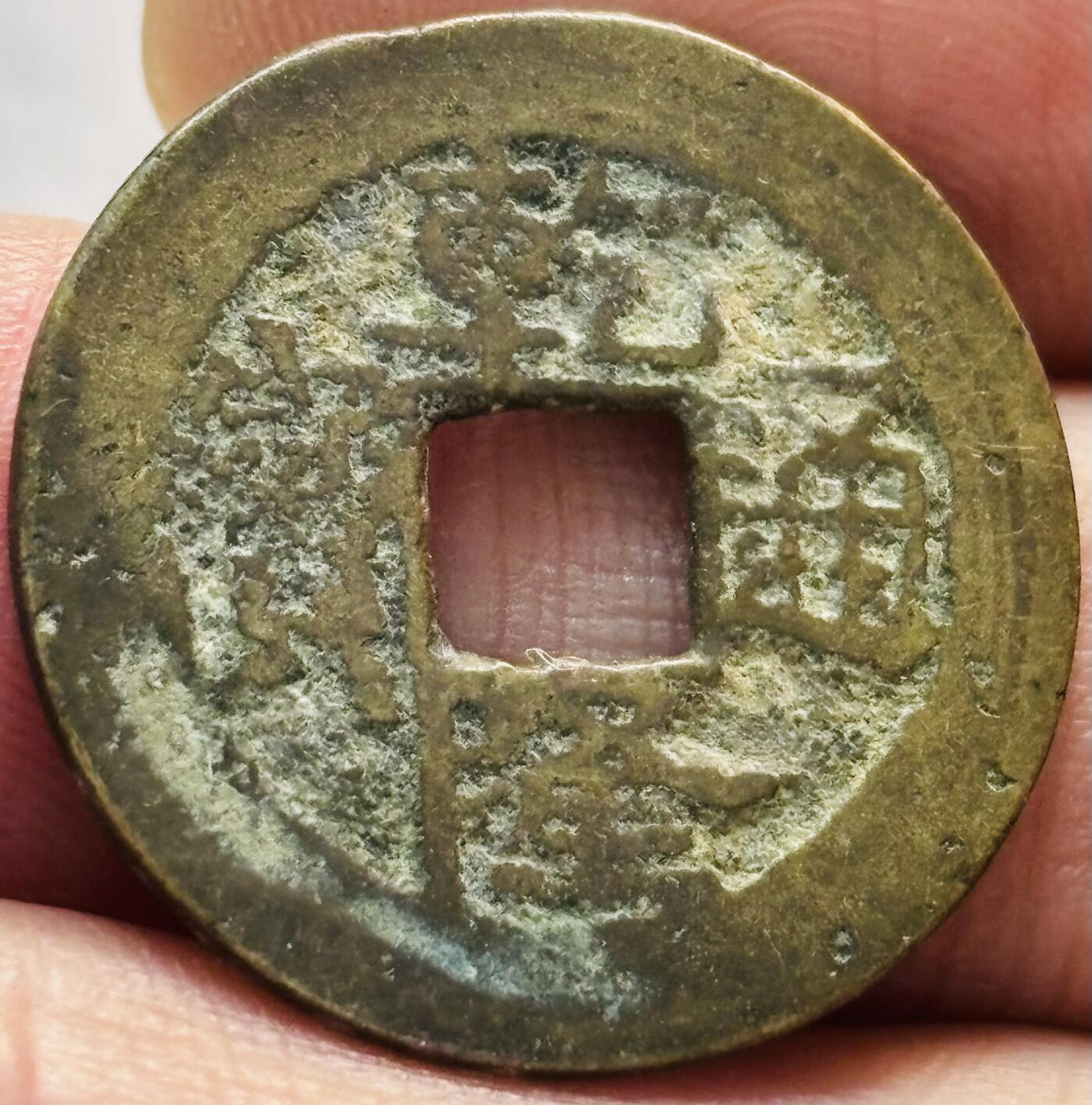 文馨钱币收藏第 279 场，银币，纪念铜章场 长期接收代拍品 乾隆通宝宝武局（今武昌）