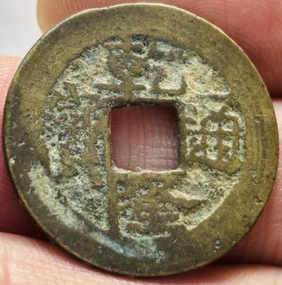 文馨钱币收藏第 279 场，银币，纪念铜章场 长期接收代拍品 - 乾隆通宝宝武局（今武昌）