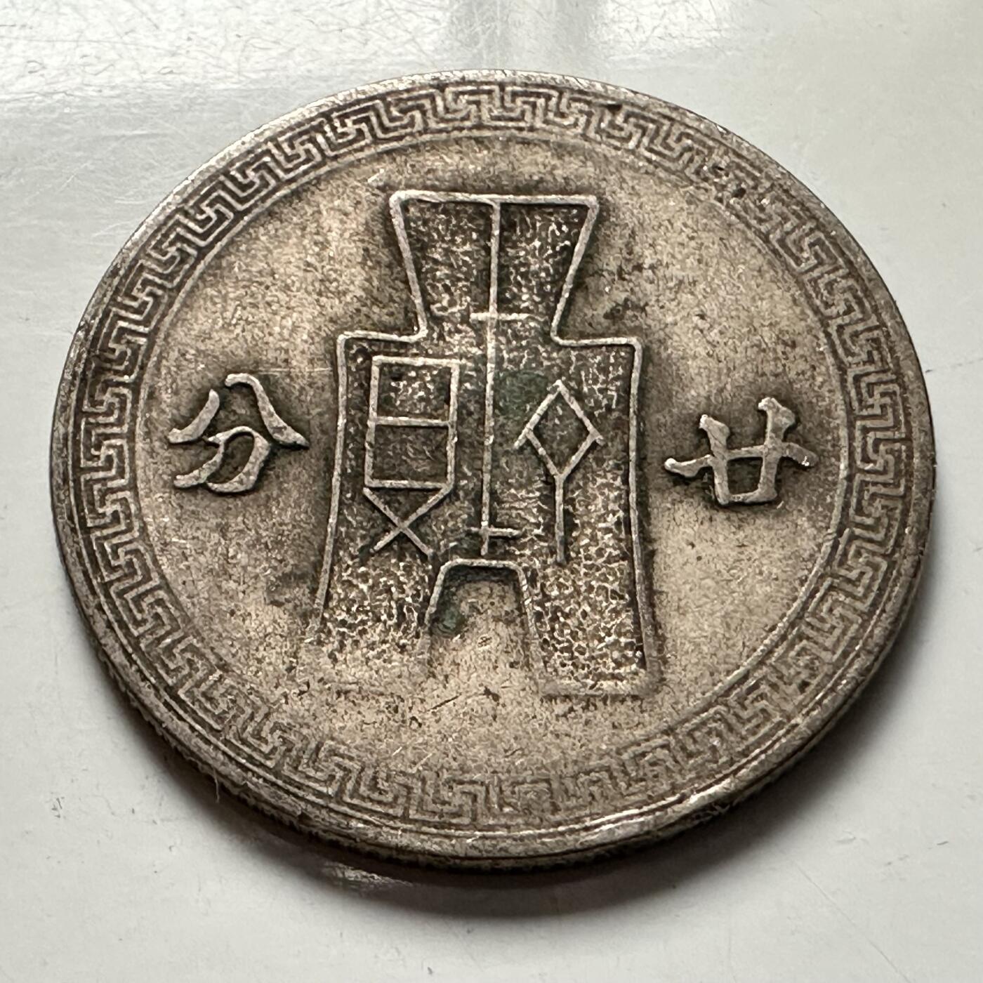 🌹外币初藏🌹🐯2025年第125场  每周二四六晚8️⃣点 接代拍 民国31年20分