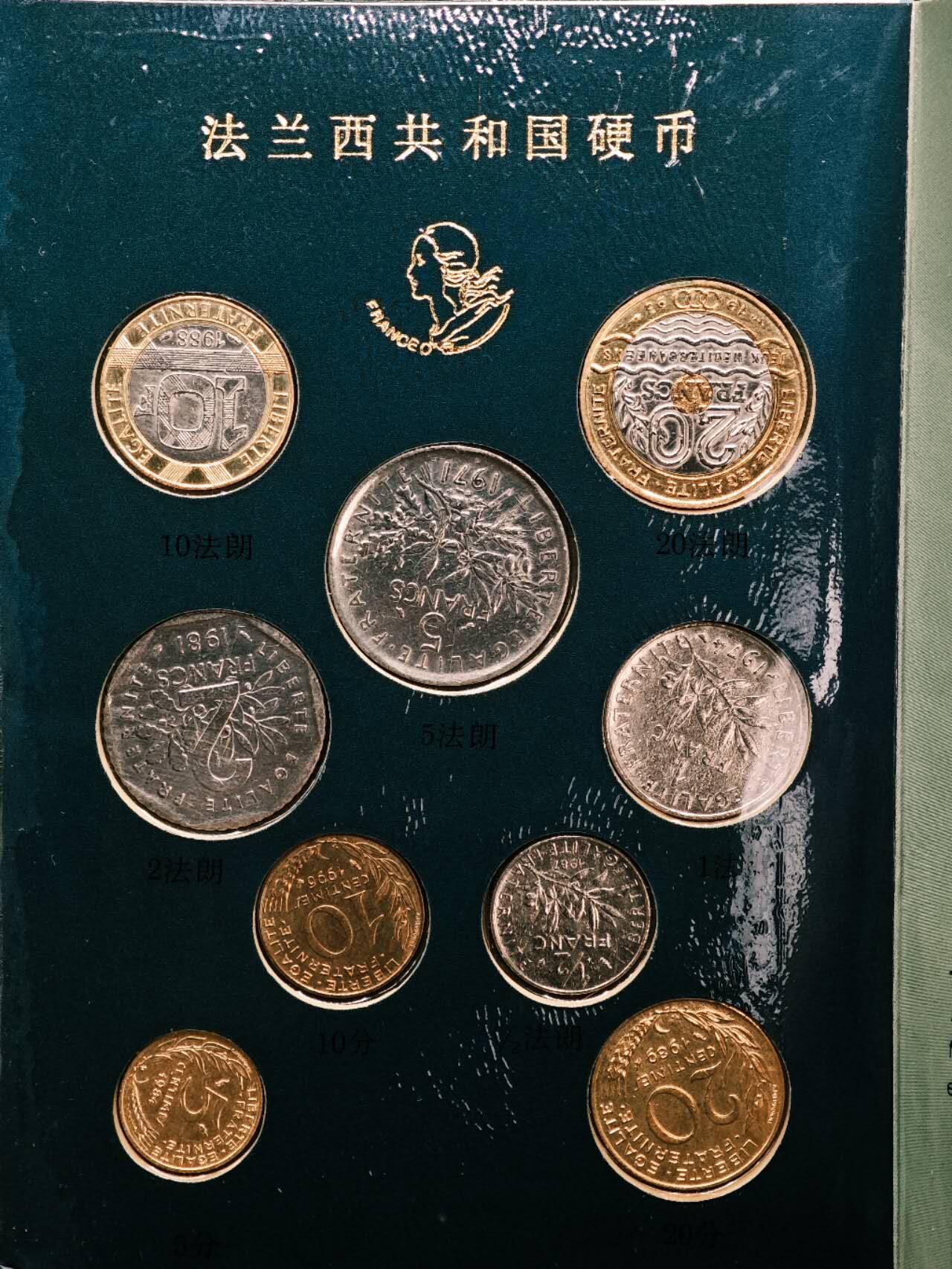 【淘币小摊】实时拍第七百九十一拍   散币纸币套币场   满百包邮可预留二周 每周一统一发货   法兰西共和国硬币