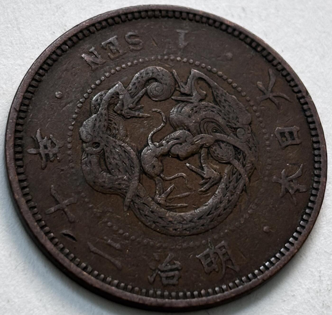 文馨钱币收藏第 279 场，银币，纪念铜章场 长期接收代拍品 日本明治 20 年龙一钱铜板