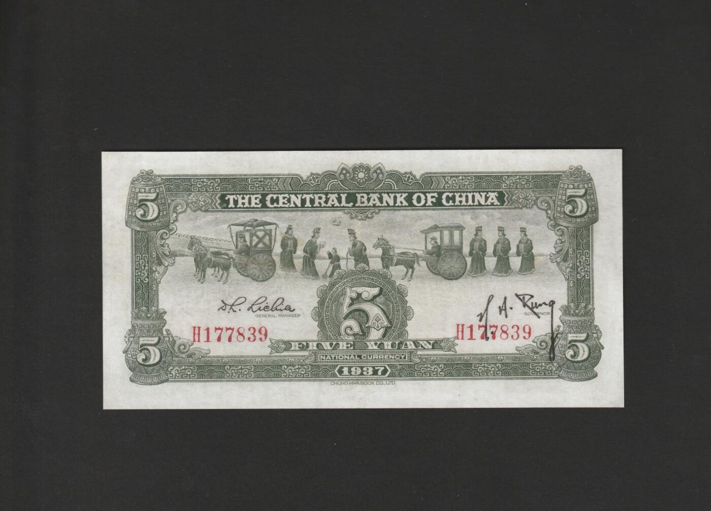 【11.10】世界纸币专场*第2期 中央银行伍圆