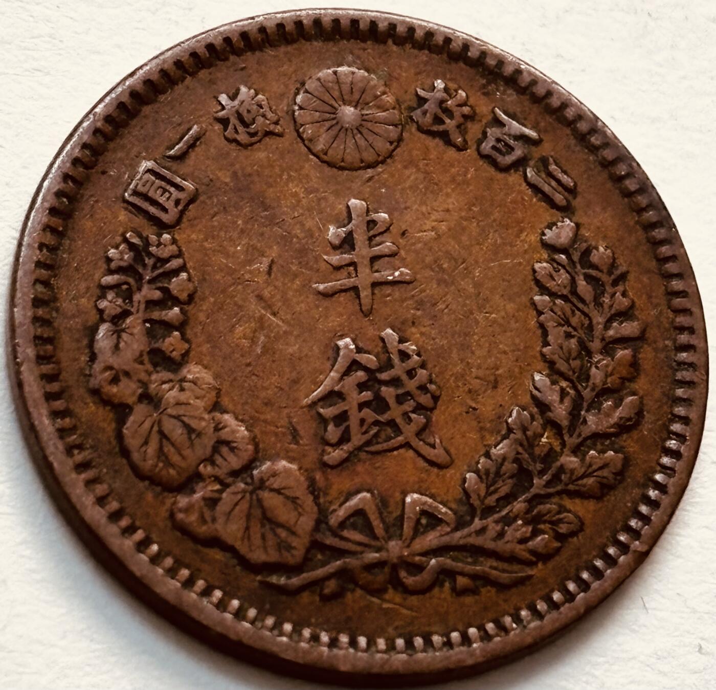 文馨钱币收藏第 279 场，银币，纪念铜章场 长期接收代拍品 日本明治 17 年龙半钱铜板