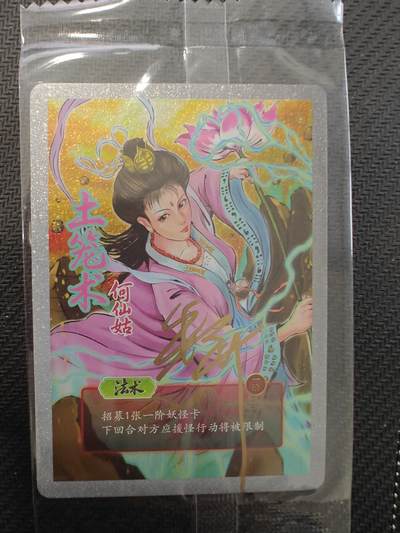 寸草不生拍卖会 第十三期 （ 持续收拍中） - 卡岛国潮 八仙伏魔录 亲签尾编 20/20 何仙姑