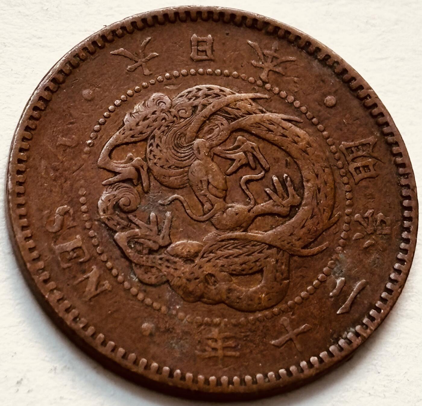 文馨钱币收藏第 279 场，银币，纪念铜章场 长期接收代拍品 日本明治 20 年龙半钱铜板