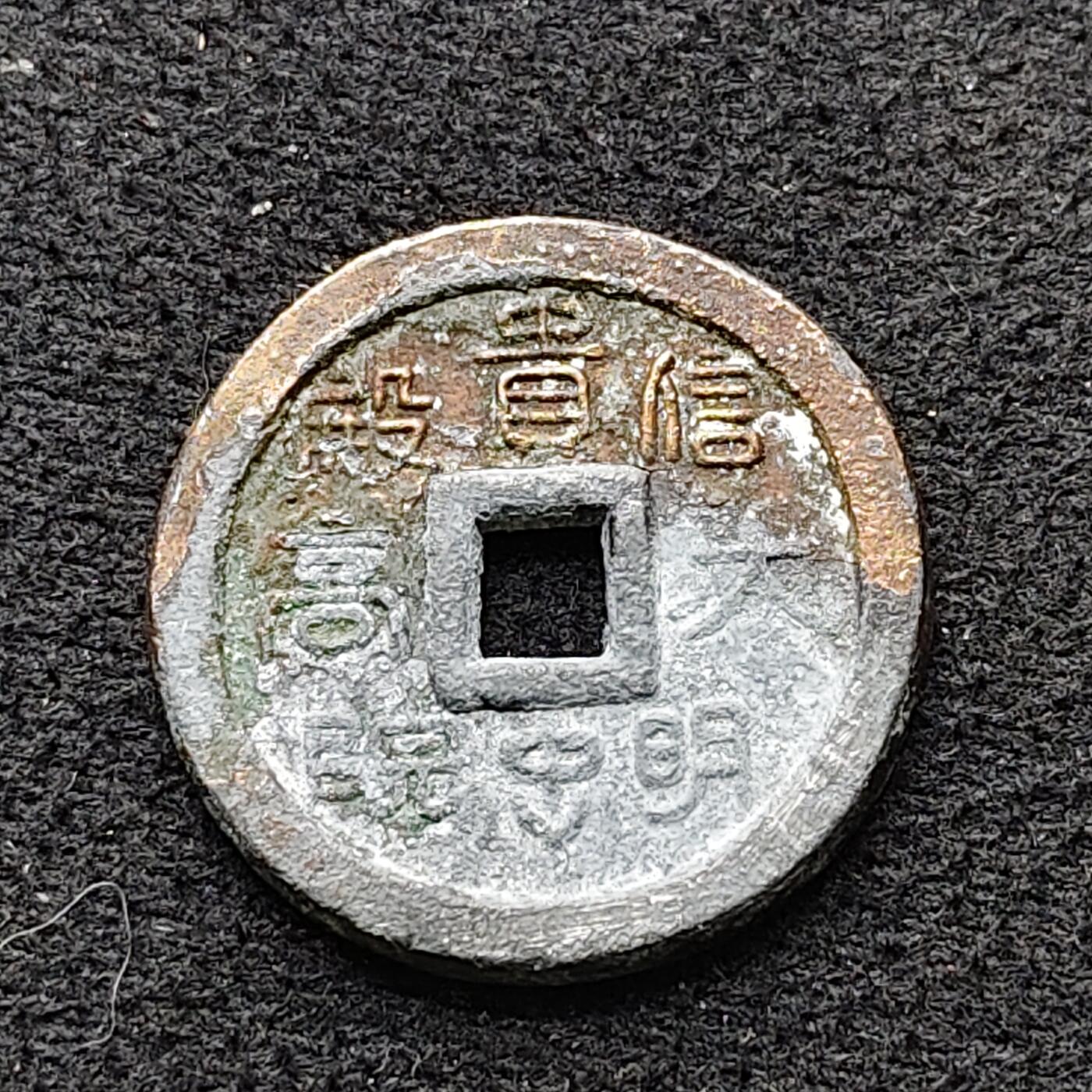 【全场包邮】纯粹捡漏拍476场（免费代拍第13场）调整中 【花钱】开运除厄花钱