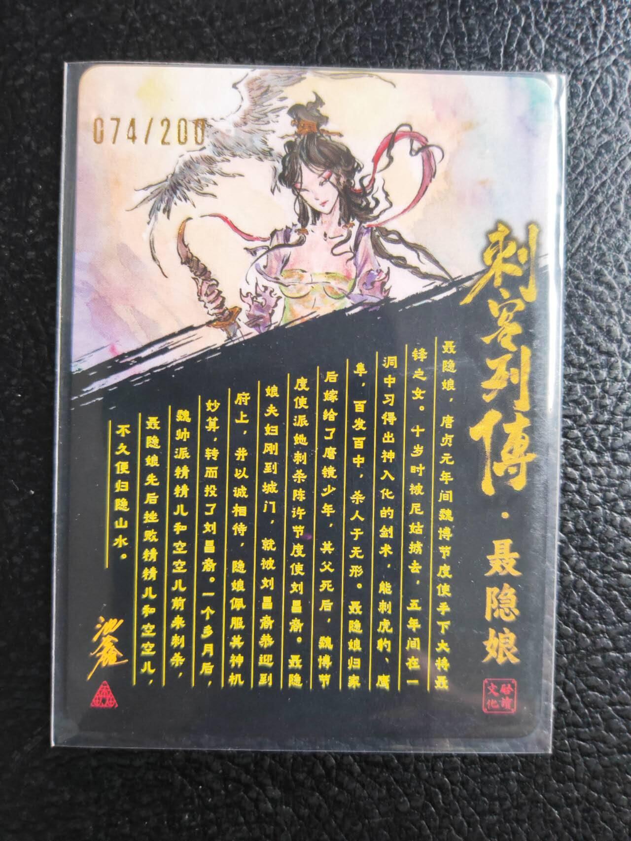 阳大大卡牌拍卖第81期（持续收拍品，周六晚上九点截拍，进群福利早知道） 【亲签裸卡】启读文化 沈鑫 刺客烈传系列 聂隐娘 冷烫粗闪 限编074/100