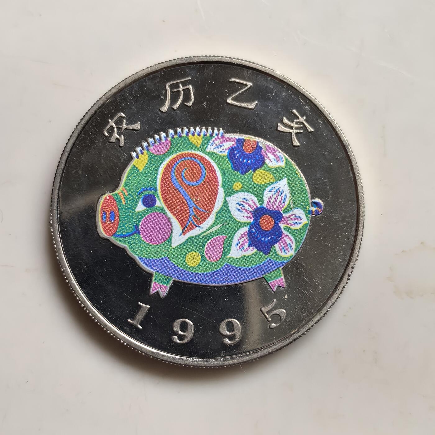 道一币馆币章第一百五十三场 乌干达1995年1000先令中国乙亥猪年彩绘精制纪念币