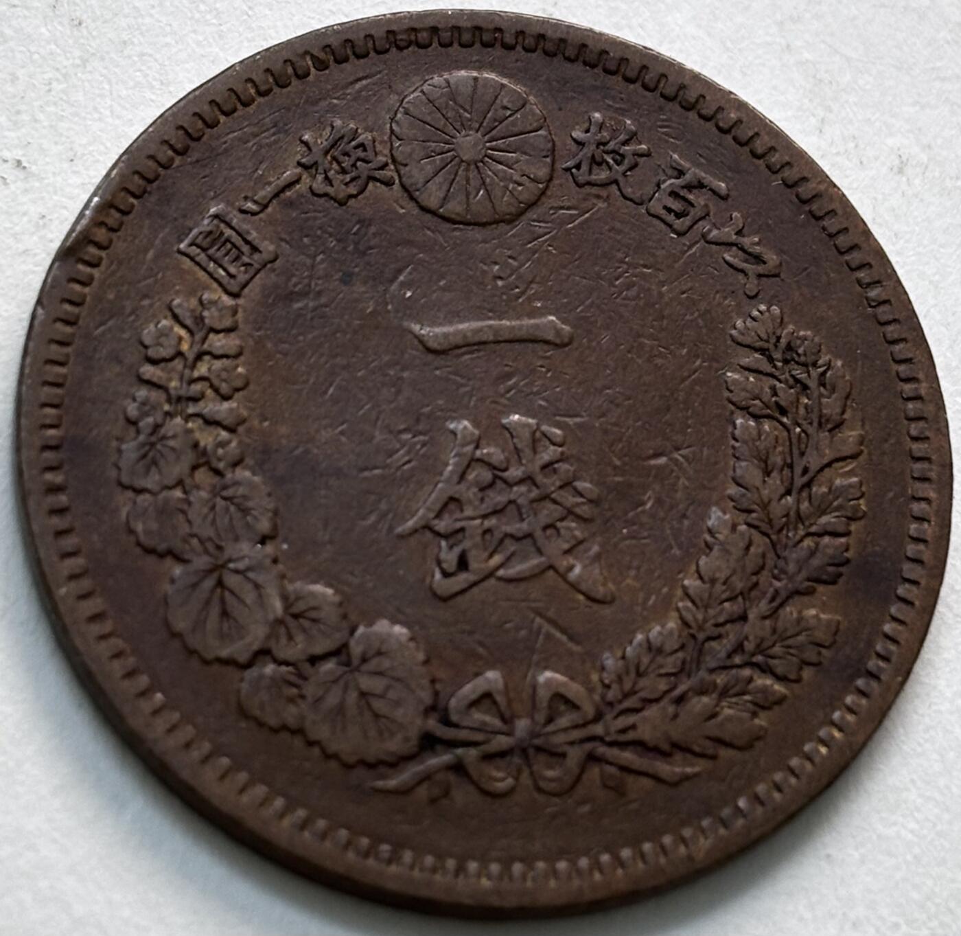 文馨钱币收藏第 279 场，银币，纪念铜章场 长期接收代拍品 日本明治 19 年龙一钱铜板