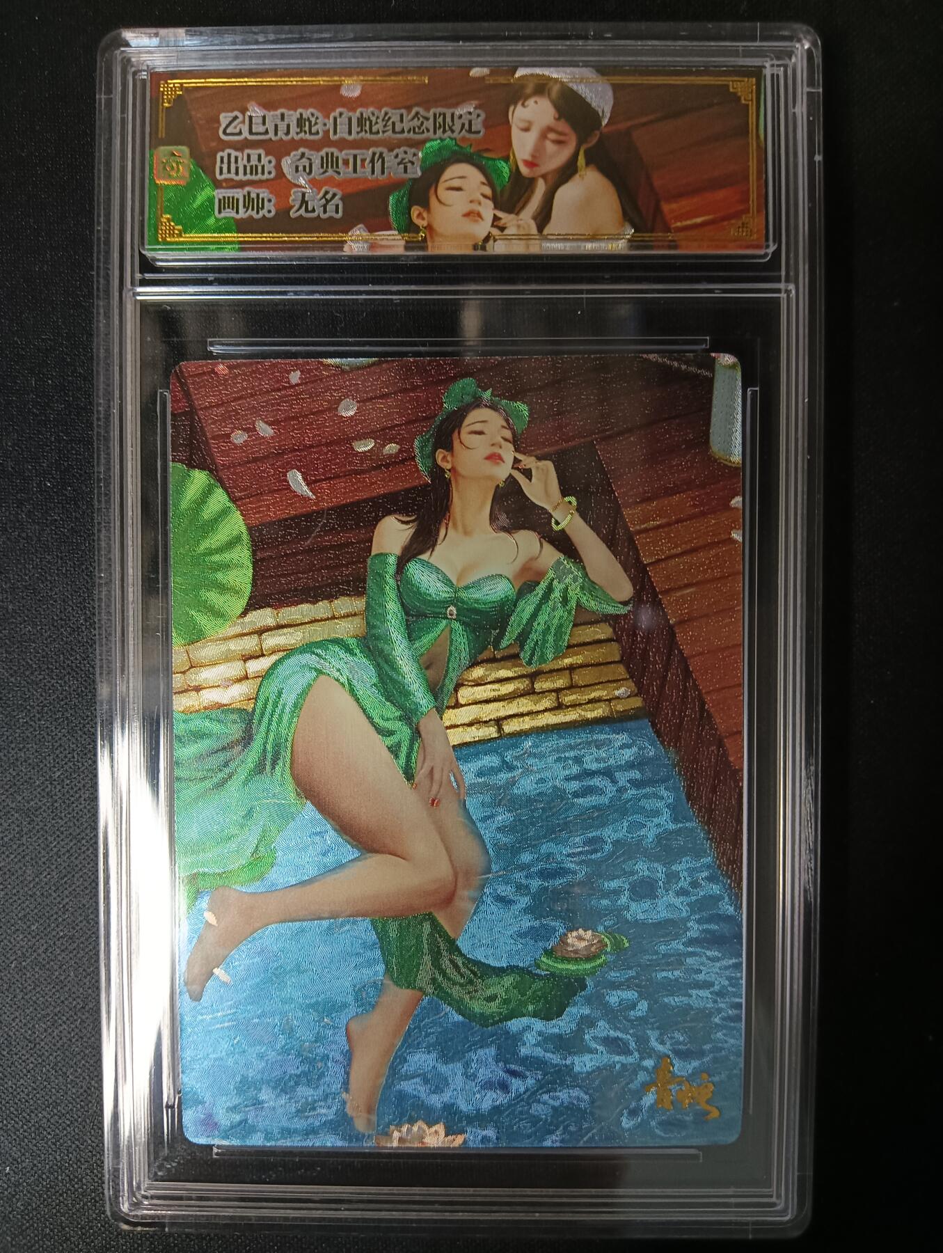 花开卡拍第46期（11月9号周日截拍，品控勿拍!!!拍品不寄存，运费5元，自制卡难免瑕疵，可能存在轻微撞角爆边等出厂瑕疵，品控介意勿拍！） 奇点 乙巳礼盒 双蛇贺岁 青蛇 粗闪官方卡砖