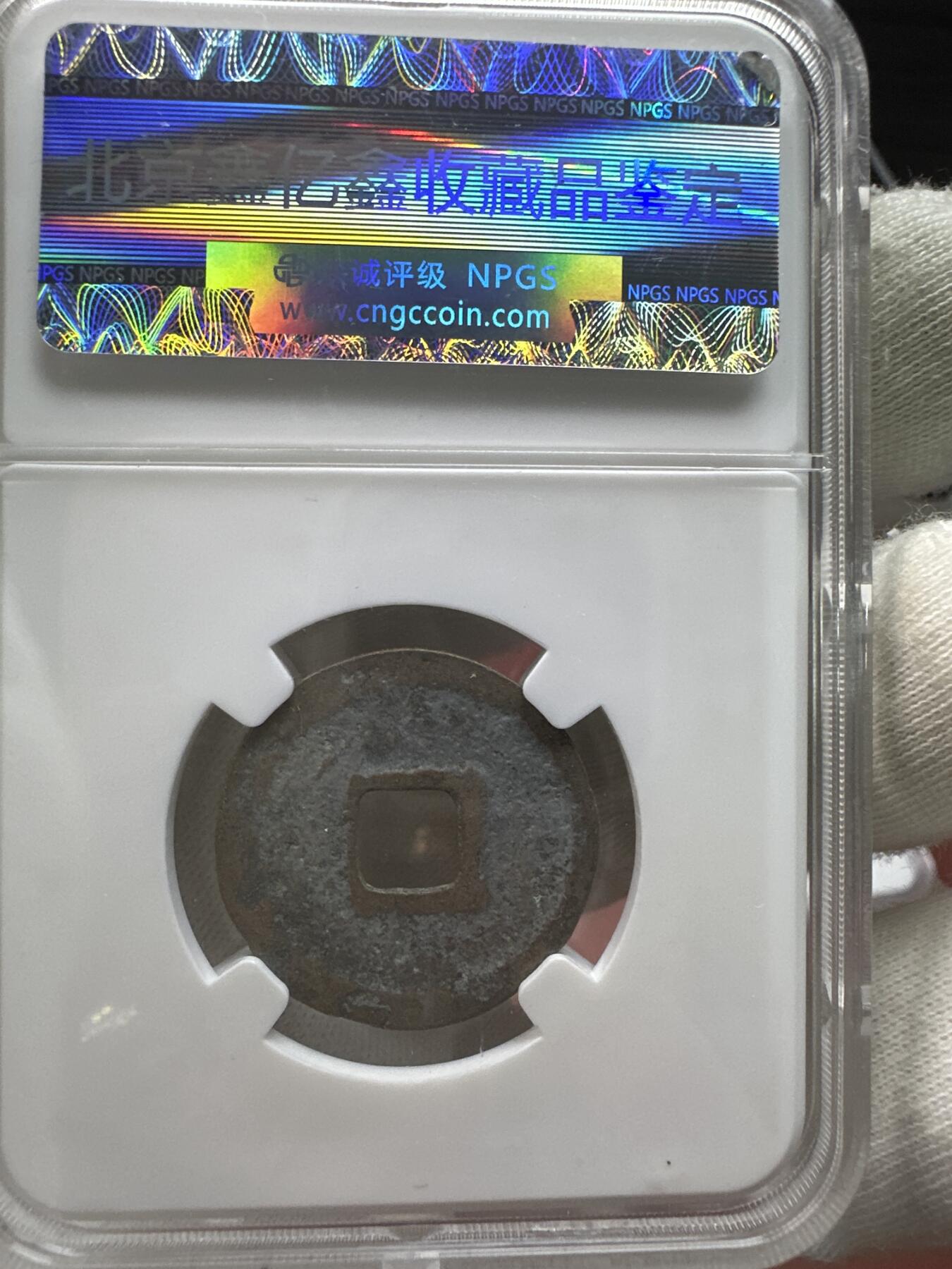 11.25铜钱专场 宋 政和通宝