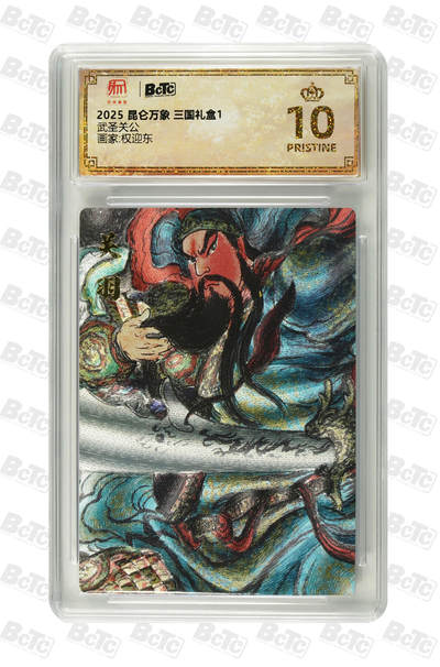 阳大大卡牌拍卖第81期（持续收拍品，周六晚上九点截拍，进群福利早知道） - 【爆金】昆仑万象 三国礼盒 权迎东 武圣关公