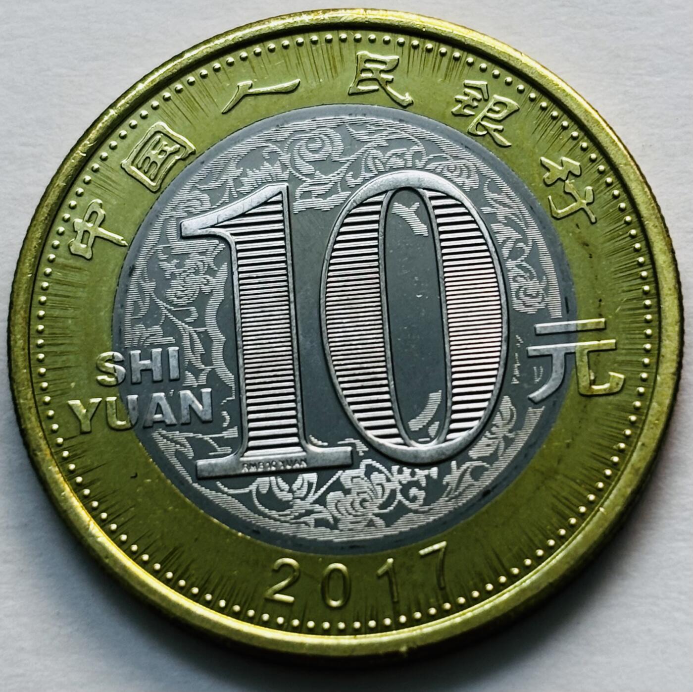 文馨钱币收藏第 279 场，银币，纪念铜章场 长期接收代拍品 2017 年鸡年纪念币十元