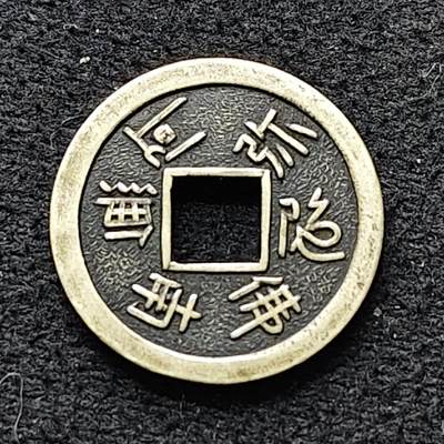 【全场包邮】纯粹捡漏拍476场（免费代拍第13场）调整中 - 【花钱】南无阿弥陀佛花钱